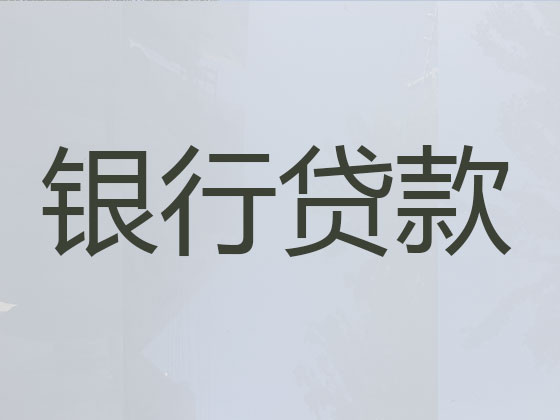宝鸡贷款公司-抵押担保贷款